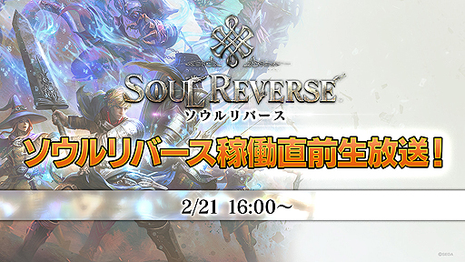 画像ギャラリー No.002のサムネイル画像 / いよいよ明日稼働開始の「SOUL REVERSE」,稼働直前の生番組が本日16:00よりYouTube Liveで配信へ