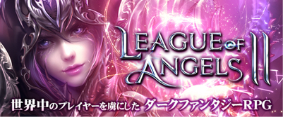 画像ギャラリー No.001のサムネイル画像 / ダークファンタジーなブラウザ向けMMORPG「League of Angels II」の正式サービスが本日開始。多彩な記念キャンペーンが開催中