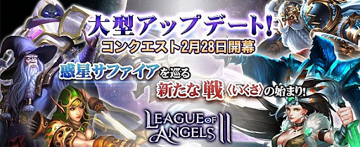 画像ギャラリー No.001のサムネイル画像 / 「League of Angels II」に初の大型アップデート。6対6のリアルタイム戦「コンクエスト」機能などが追加