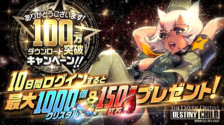 画像ギャラリー No.002のサムネイル画像 / 「デスティニーチャイルド」,スマホ版のサービス開始から3日で100万DLを突破。ログインキャンペーンも開催中