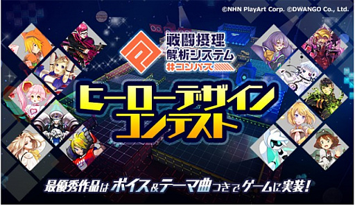 画像ギャラリー No.001のサムネイル画像 / 「#コンパス」,ヒーローデザインコンテストをニコニコ静画で実施。最優秀作品はボイス付きでゲームに実装