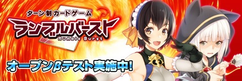 画像ギャラリー No.001のサムネイル画像 / ターン制カードゲーム「ランブルバースト」のオープンβテストが開始。明日12月16日には正式サービスを開始予定