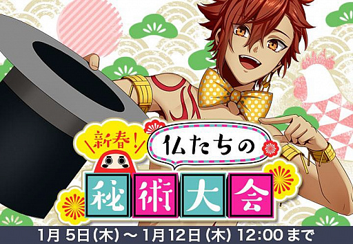 画像ギャラリー No.004のサムネイル画像 / 「なむあみだ仏っ!」でイベント“新春!仏たちの秘術大会”がスタート