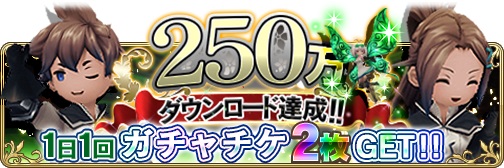 画像ギャラリー No.001のサムネイル画像 / 「BRAVELY DEFAULT FAIRY’S EFFECT」,250万DL記念のキャンペーンを開催