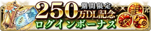 画像ギャラリー No.002のサムネイル画像 / 「BRAVELY DEFAULT FAIRY’S EFFECT」,250万DL記念のキャンペーンを開催