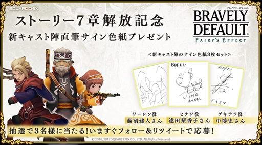 画像ギャラリー No.001のサムネイル画像 / 「BRAVELY DEFAULT FE」,新キャスト陣のサイン色紙が当たるプレゼントキャンペーンを開催