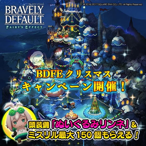 画像ギャラリー No.001のサムネイル画像 / 「BDFE」クリスマスキャンペーンで“ぬいぐるみリンネ”やミスリルを配布