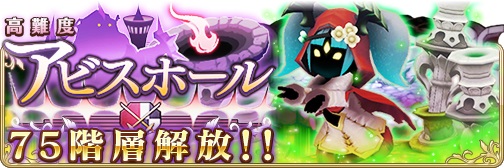 画像ギャラリー No.001のサムネイル画像 / 「BRAVELY DEFAULT FAIRY'S EFFECT」,高難度クエスト「アビスホール」の地下75階層が開放