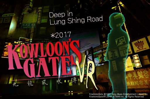 画像ギャラリー No.001のサムネイル画像 / 「クーロンズゲートVR 朱雀」,クラウドファンディングの目標金額を達成し,正式な開発が決定。蓜島邦明氏による楽曲作成とVRリスニングモードの開発も