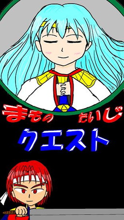 画像ギャラリー No.001のサムネイル画像 / レトロPC用のRPGをモチーフにした「まものたいじクエスト」が配信開始