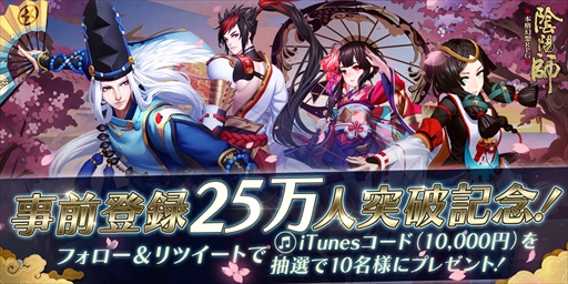 画像ギャラリー No.002のサムネイル画像 / 「陰陽師」,事前登録者数25万人を突破。公式Twitterにて追加特典キャンペーンが開催