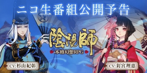 画像ギャラリー No.002のサムネイル画像 / 「陰陽師」公式生番組を2月14日に配信。声優のサイン色紙が当たる企画も