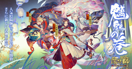 画像ギャラリー No.001のサムネイル画像 / 「陰陽師」,八百比丘尼も参戦する大型アップデート“魑魅の巻”を実装