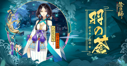 画像ギャラリー No.002のサムネイル画像 / 「陰陽師」,八百比丘尼も参戦する大型アップデート“魑魅の巻”を実装