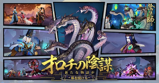 画像ギャラリー No.001のサムネイル画像 / 「陰陽師」,新ストーリー第二十二章「オロチの陰謀」が実装。パズルイベントも