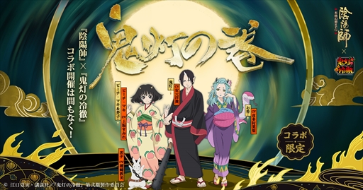 画像ギャラリー No.002のサムネイル画像 / 「陰陽師」,TVアニメ「鬼灯の冷徹」とのコラボイベントが開催