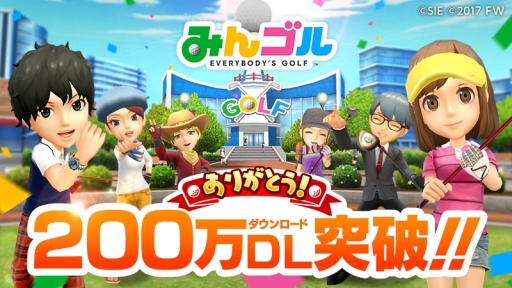 画像ギャラリー No.001のサムネイル画像 / 「みんゴル」が200万ダウンロード突破。記念にコインや各種チケットを配布