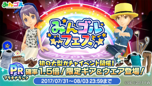 画像ギャラリー No.001のサムネイル画像 / 「みんゴル」,プラチナランク確率1.5倍の“みんゴルフェス”を開催