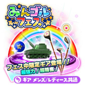 画像ギャラリー No.004のサムネイル画像 / 「みんゴル」,プラチナランク確率1.5倍の“みんゴルフェス”を開催