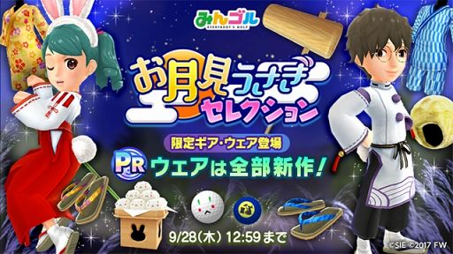 画像ギャラリー No.001のサムネイル画像 / 「みんゴル」,巫女服ウェアが登場する“お月見うさぎセレクション”を開催