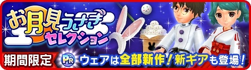 画像ギャラリー No.002のサムネイル画像 / 「みんゴル」,巫女服ウェアが登場する“お月見うさぎセレクション”を開催