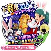 画像ギャラリー No.005のサムネイル画像 / 「みんゴル」,巫女服ウェアが登場する“お月見うさぎセレクション”を開催