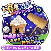 画像ギャラリー No.006のサムネイル画像 / 「みんゴル」,巫女服ウェアが登場する“お月見うさぎセレクション”を開催