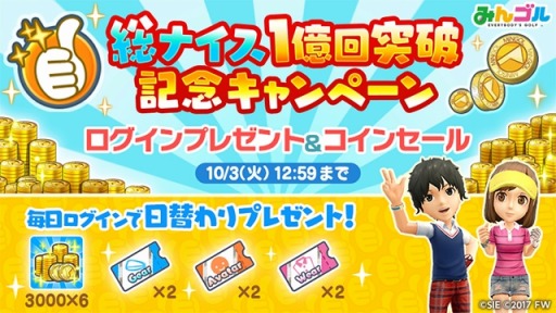 画像ギャラリー No.001のサムネイル画像 / 「みんゴル」,総ナイス1億回突破記念キャンペーンを実施。10月3日まで