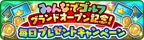 画像ギャラリー No.009のサムネイル画像 / 「みんゴル」のマルチプレイモード「みんなでゴルフ」がグランドオープン。みんゴルファーと競える「ランキングトーナメント」が追加