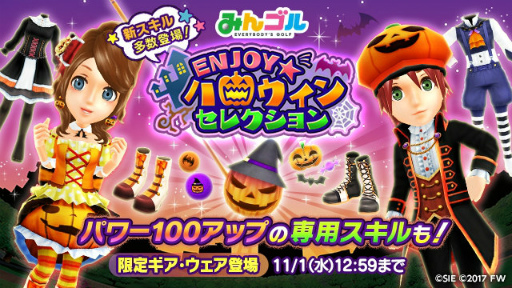 画像ギャラリー No.001のサムネイル画像 / 「みんゴル」がハロウィン仕様に。ENJOYハロウィンセレクションも開催