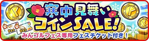画像ギャラリー No.003のサムネイル画像 / 「みんゴル」,プラチナランク出現率が1.5倍の大型ガチャイベントを開催