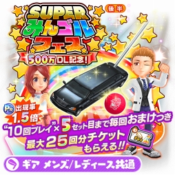 画像ギャラリー No.002のサムネイル画像 / 「みんゴル」,500万DL突破記念第2弾「SUPERみんゴルフェス(後半)」を開催