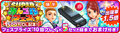 画像ギャラリー No.005のサムネイル画像 / 「みんゴル」,500万DL突破記念第2弾「SUPERみんゴルフェス(後半)」を開催