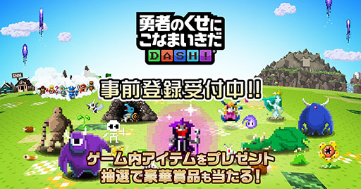 画像ギャラリー No.003のサムネイル画像 / スマホアプリ「勇者のくせにこなまいきだDASH!」で事前登録の受付がスタート。作品の雰囲気を確認できるトレイラーも公開に