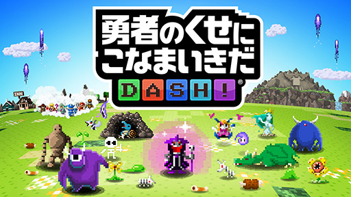 画像ギャラリー No.004のサムネイル画像 / スマホアプリ「勇者のくせにこなまいきだDASH!」で事前登録の受付がスタート。作品の雰囲気を確認できるトレイラーも公開に
