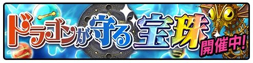 画像ギャラリー No.001のサムネイル画像 / 「ソラとウミのアイダ」でドラゴンJrが登場するイベント「ドラゴンが守る宝珠」開催