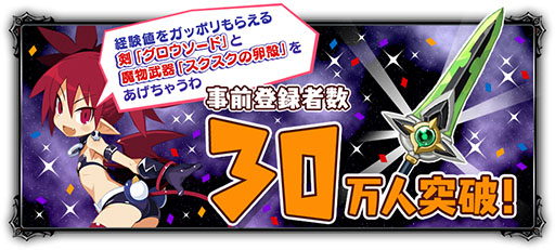 画像ギャラリー No.006のサムネイル画像 / 「魔界戦記ディスガイアRPG」が本日サービスイン。やり込み要素はもちろん,歴代キャラ達が登場するオリジナルストーリーも楽しめる