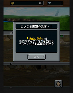 画像ギャラリー No.002のサムネイル画像 / 突き進む勇者たちを見守れ。スマホ向け放置型RPG「進撃の勇者」を紹介する「(ほぼ)日刊スマホゲーム通信」第1299回