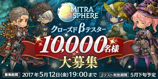 画像ギャラリー No.001のサムネイル画像 / スマホ向けRPG「ミトラスフィア -MITRASPHERE-」,さらなる品質向上を目的にクローズドβテストを5月下旬に開催。テスターを募集中