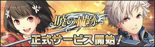 画像ギャラリー No.001のサムネイル画像 / 「英雄伝説 暁の軌跡」PlayStation Vita版の正式サービスがスタート。オンラインでつながる「ゼムリア大陸」を冒険しよう