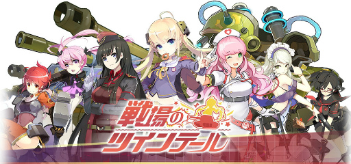 画像ギャラリー No.001のサムネイル画像 / 萌を取り戻せ,シューティングARPG「戦場のツインテール」が配信開始