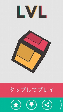 画像ギャラリー No.001のサムネイル画像 / 見た目は2Dだが実際は立体パズル。スマホ向けアプリ「LVL」を紹介する「(ほぼ)日刊スマホゲーム通信」第1314回