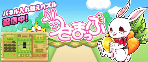 画像ギャラリー No.002のサムネイル画像 / 森の迷路を駆け抜ける,パネル入れ替えパズル「うさまっぷ」が配信開始
