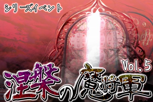 画像ギャラリー No.001のサムネイル画像 / 「ブレイブラグーン」イベント「涅槃の魔将軍 Vol.5」が本日開幕