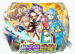 画像ギャラリー No.001のサムネイル画像 / 「ファイアーエムブレム ヒーローズ」に和の装いとなった超英雄達が登場。オーブなどをもらえる「New Yearキャンペーン」も実施