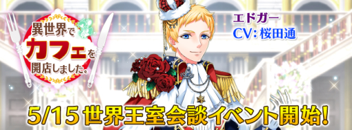 画像ギャラリー No.001のサムネイル画像 / 「異世界でカフェを開店しました。」でエドガーが主役の期間限定イベント開催