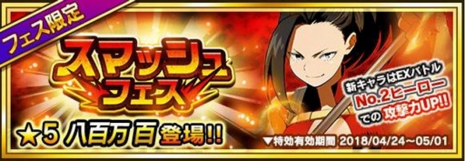 画像ギャラリー No.002のサムネイル画像 / 「僕のヒーローアカデミア スマッシュタップ」,「★5八百万 百」がスマッシュフェスに登場