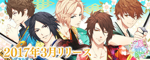 画像ギャラリー No.001のサムネイル画像 / 「恋愛幕末カレシ〜時の彼方で花咲く恋〜」のLINEスタンプが本日販売