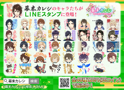 画像ギャラリー No.002のサムネイル画像 / 「恋愛幕末カレシ〜時の彼方で花咲く恋〜」のLINEスタンプが本日販売