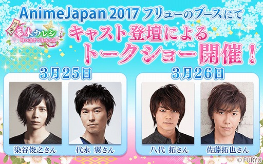 画像ギャラリー No.001のサムネイル画像 / 「恋愛幕末カレシ」,AnimeJapan 2017でキャスト登壇のトークショーを開催